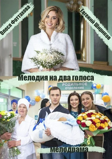 Мелодия на два голоса сериал 2013 смотреть онлайн бесплатно в хорошем качестве HD